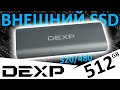 Внешний SSD DEXP W500C 512GB (DEXP05TED520)