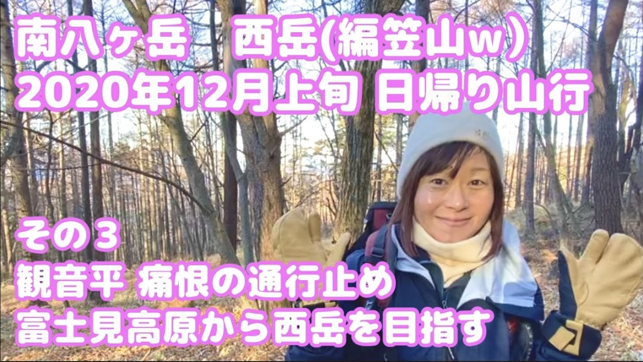 南八ヶ岳 西岳 編笠山 年12月上旬3 登山開始 編 Japan Yatsugatake Nishidake Hiking Winter Youtube 南八ヶ岳 西岳 編笠山 年12月上旬3 登山開始 編 Japan Yatsugatake Nishidake Hiking Winter Youtube
