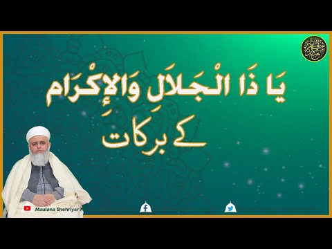 ||ذُوْالْجَلَالِ وَالْاِکْرَامِ کے خواص و برکات|| مولانا شہریار احمد مدنی||