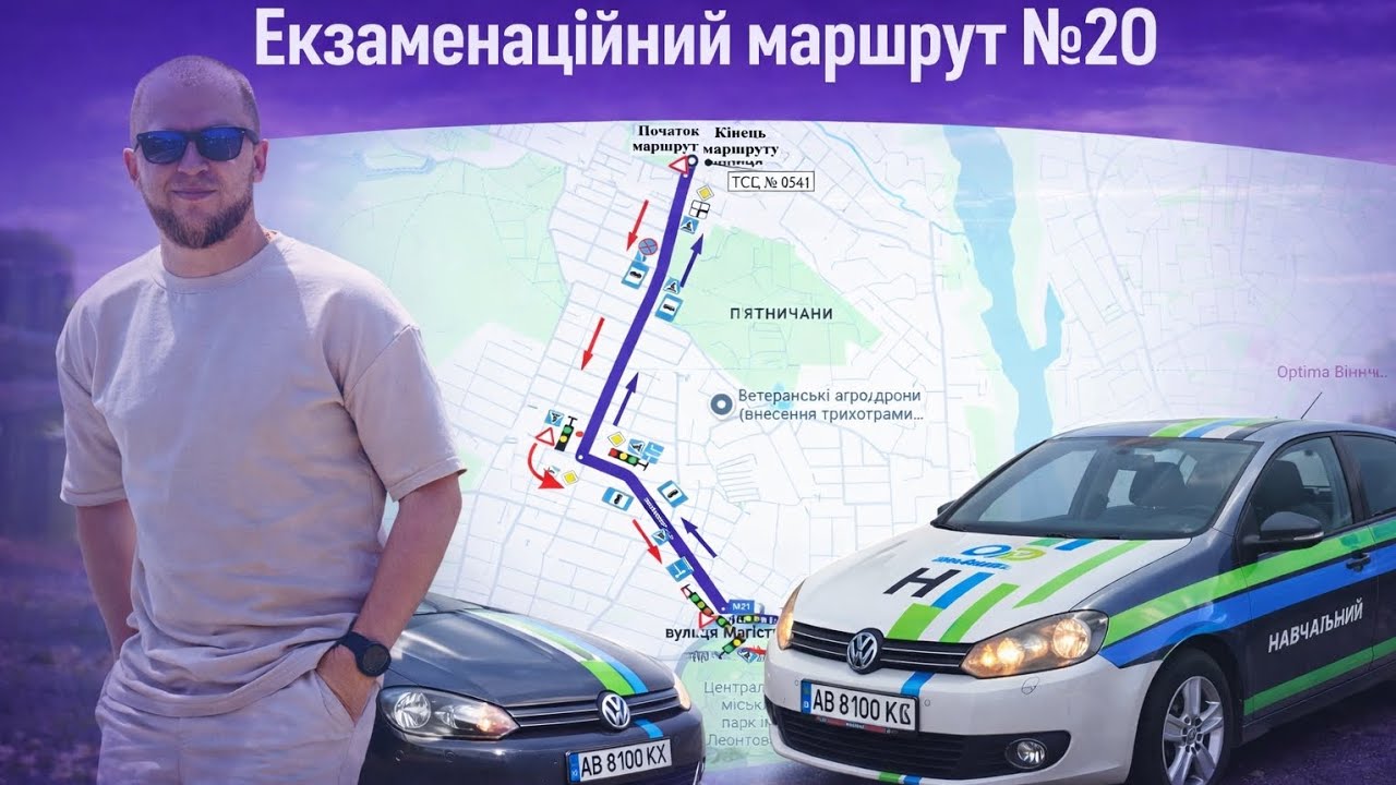 Екзаменаційний маршрут №20 м. Вінниця 