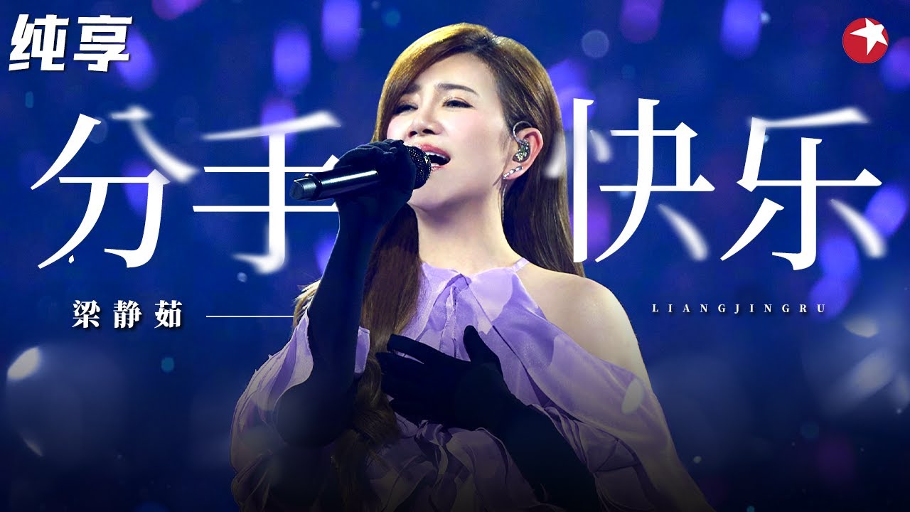 句句刀人！梁静茹离婚后再唱《分手快乐》唱出不一样的洒脱释怀！#跨年经典 clip