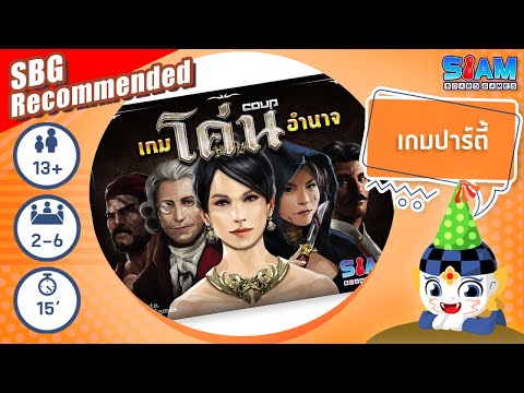 เกมโค่นอำนาจ (Coup TH) – วิธีการเล่นเบื้องต้น | บอร์ดเกม