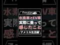 水素自動車と電気自動車に実際に乗って感じたこと【アメリカ生活編】