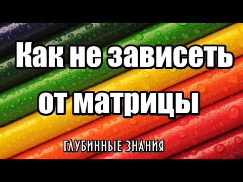 Как расширить свои возможности в этой реальности // Глубинные знания