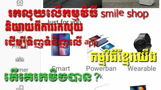 រកលុយលើកម្មវិធីខ្មែរ app smile shop screenshot 5
