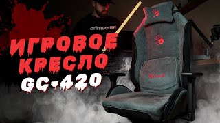 Моё новое игровое кресло Bloody GC-420 - Распаковка, сборка и опыт использования