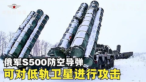 俄军S500防空导弹系统，可攻击地轨卫星，堪称空天防御界天花板【军武科普号】 - 天天要闻