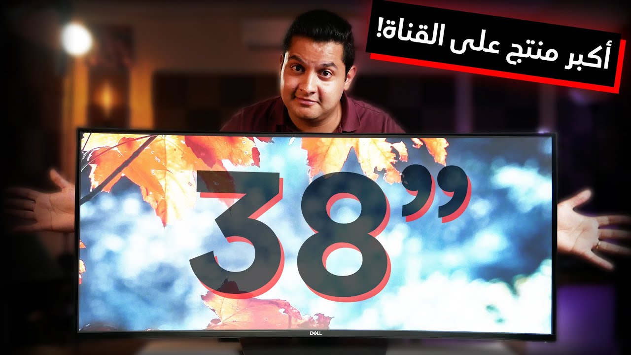 Dell U3818-DW | مونيتور هايخلى حياتك أسهل