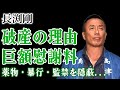 長渕剛が破産していたことが判明...薬物・暴行・監禁を隠蔽するために巨額の慰謝料を払った実態に驚きを隠せない!すでにNHKから出禁宣告を喰らった大物歌手の隠し子がモデルデビューした現在に言葉を失う!