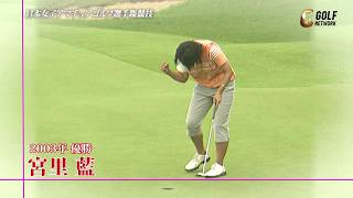 宮里藍・比嘉真美子・勝みなみ─ みんなここで蕾を開き大輪の花を咲かせた 〜第60回日本女子アマチュアゴルフ選手権競技〜