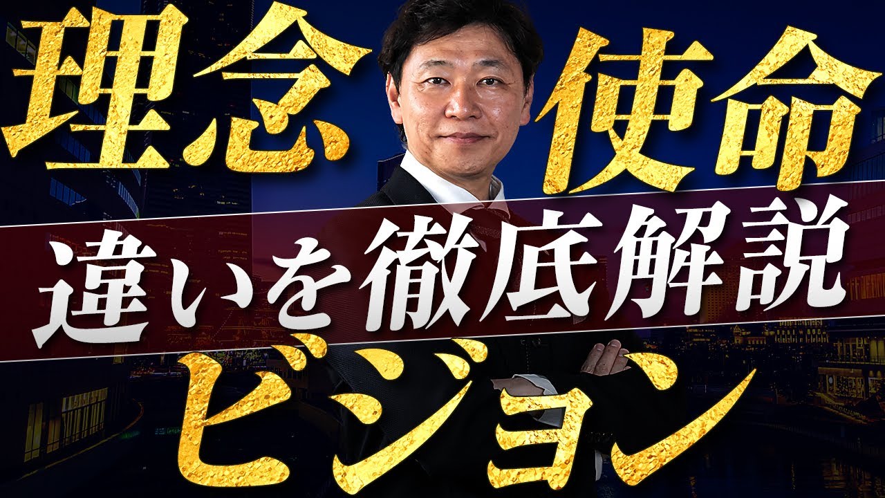 【中小企業 経営理念 ビジョン】理念・使命・ビジョンの違いとつくる時のポイント