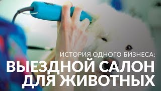 Мобильный салон красоты для животных Мобильный салон красоты для животных