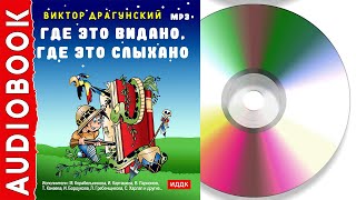 Где это видано, где это слыхано... | Спектакль по рассказам Грампластинка 1988 год