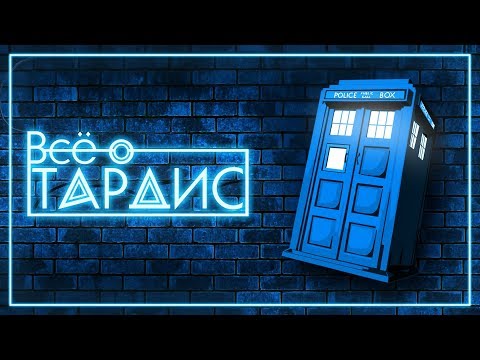 Видео: Кто такая TARDIS | Doctor Who