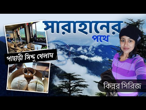 Shimla to Sarahan Journey  | Sarahan Trip  | Siddu |  Maa Bhimakali  Temple  | Himachal Pradesh Trip