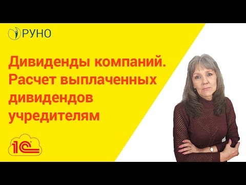 Дивиденды компаний. Расчет выплаченных дивидендов учредителям I Ботова Елена Витальевна. РУНО