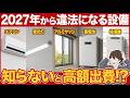 2026年以降のワナ…いきなり時代遅れになる住宅設備7選