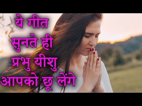 हे मेरे खुदा/JESUS SONGS HINDI/MASIHI GEET/HINDI CHRISTIAN SONGS/YESHU MASIH SONGS/ DEVOTIONAL SONGS