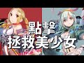 點擊遊戲拯救被SEGA催眠的擬人二次元美少女?404 GAME RE:SET -錯誤遊戲Re:set 體驗心得大公開!