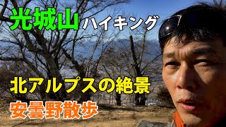 【 里山ハイキング #1 】北アルプスの絶景が楽しめる 光城山 安曇野