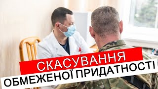 ОБМЕЖЕНО ПРИДАТНИЙ. СКАСУВАННЯ ТА ПЕРЕОГЛЯД #повістки  #мобілізація  #адвокатстамбула #тцк