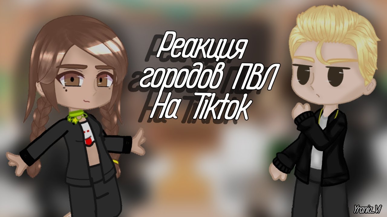 Реакция городов ПВЛ на Tiktok| Yrania_Vi