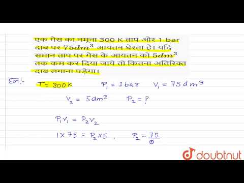 वीडियो: जब गैस के नमूने का आयतन कम किया जाता है तो गैस के नमूने का दबाव कम हो जाता है?