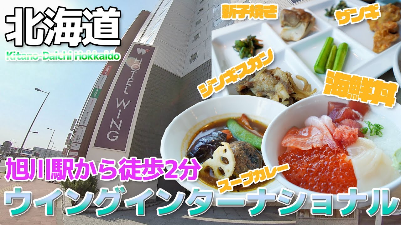 【北海道】北の大地の朝は海鮮丼!!ウイングインターナショナル旭川駅前に宿泊