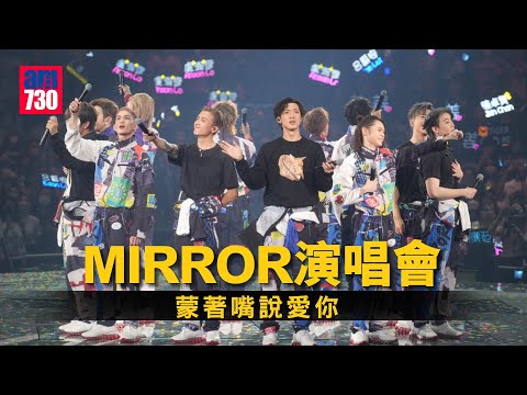 MIRROR演唱會｜ Encore全場大合唱《蒙著嘴說愛你》