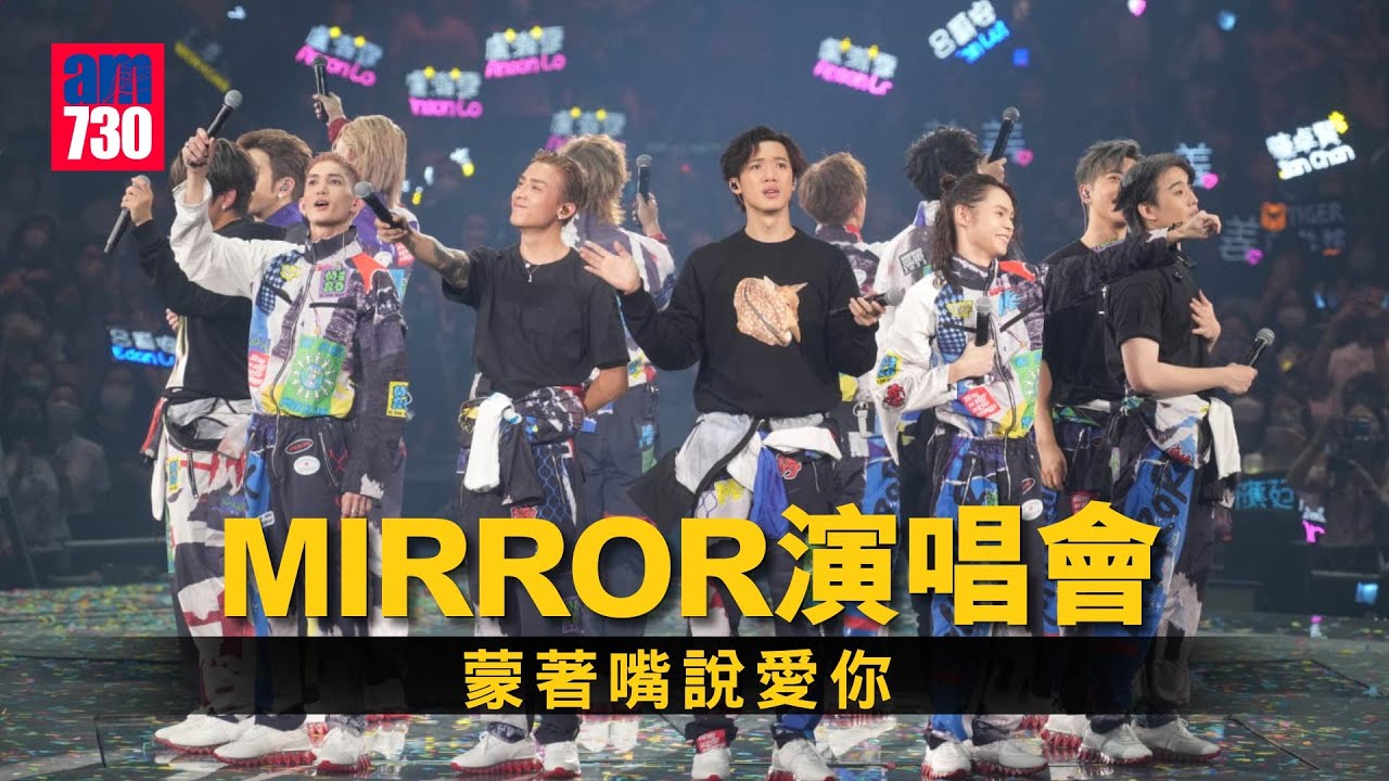 MIRROR演唱會｜ Encore全場大合唱《蒙著嘴說愛你》