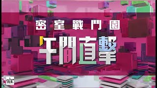 20240502 密室戰鬥園午間直擊~~邊度仲比平野你買丫