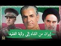 إيران قبل عصر الخميني