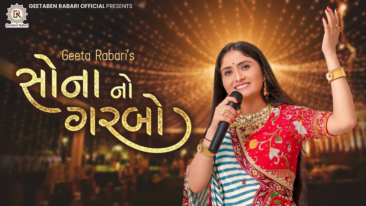 Sona No Garbo  Geeta Rabari  New Gujarati Garba Song 2022  Geeta Rabari Official