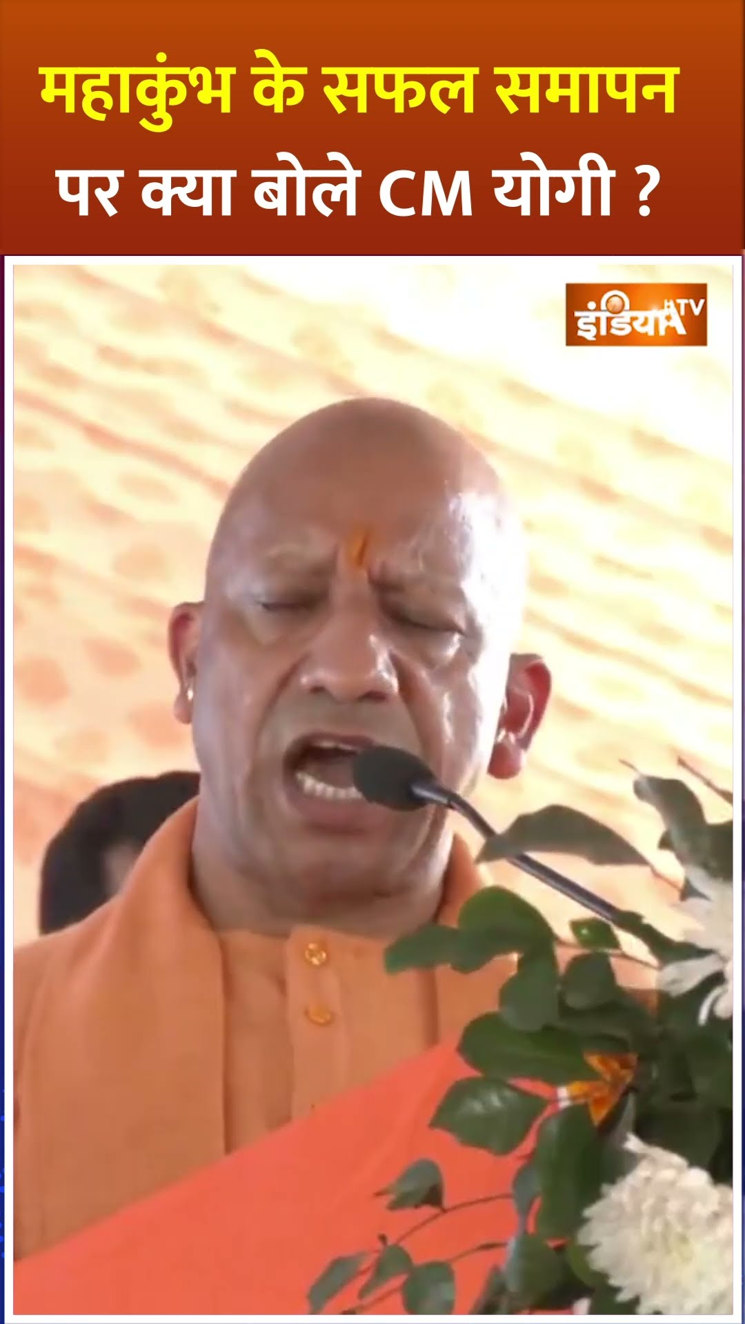 #mahakumbh2025 के सफल समापन पर क्या बोले CM योगी ? | #yogiadityanath #prayagraj #shorts #kumbhmela