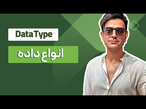 1 دسته بندی انواع داده پیش نیاز دیتاویژوال دیتا آنالیز و ماشین لرنینگ
