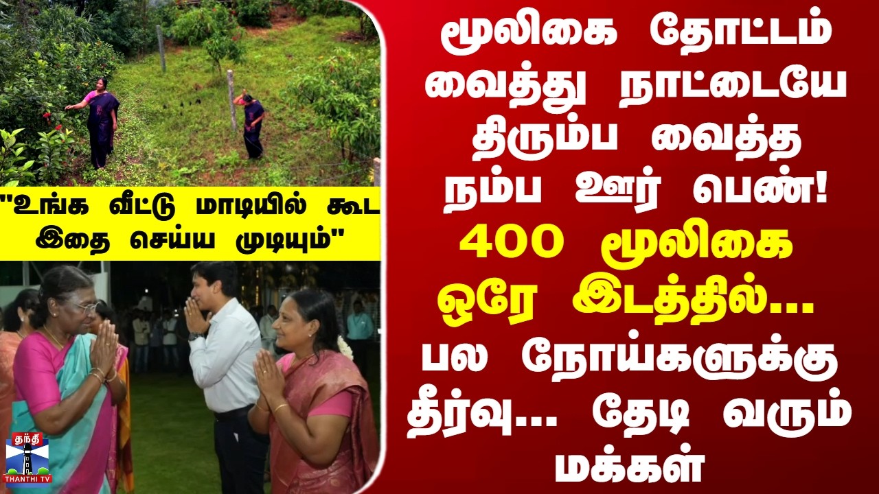 Herbal Garden | மூலிகை தோட்டம் வைத்து நாட்டையே திரும்ப வைத்த நம்ப ஊர் பெண்!