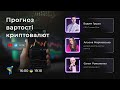 Прогноз вартості криптовалют з Альоною Маріковською та Вадимом Грушею | Bitcoin | Ethereum та інші