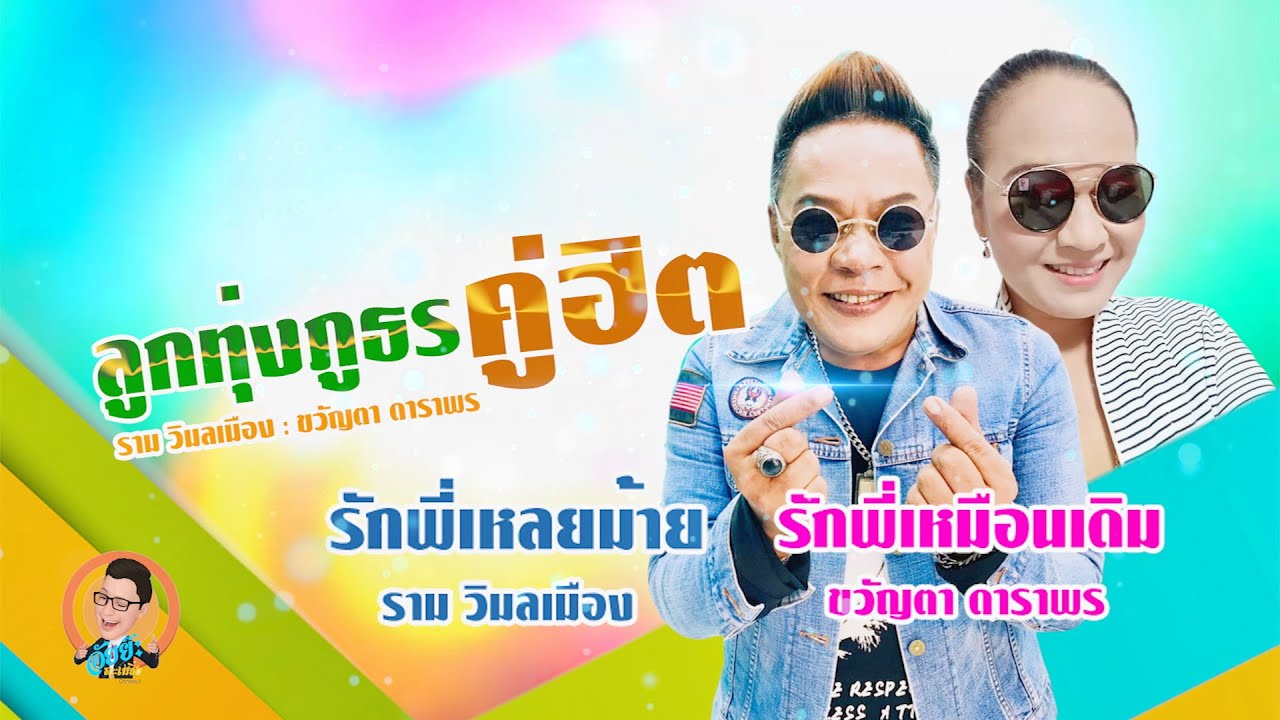 รวมเพลง ลูกทุ่งภูธรคู่ฮิต  ราม วิมลเมือง,ขวัญตา ดาราพร