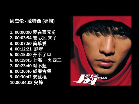 周杰伦 -  忍者  -《范特西 专辑》