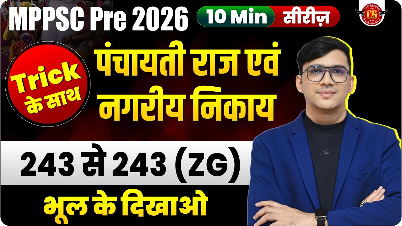 Panchayati Raj article trick by Champion Square | 10 Min Series | MPPSC Pre 2026 | Sunil Singune Sir