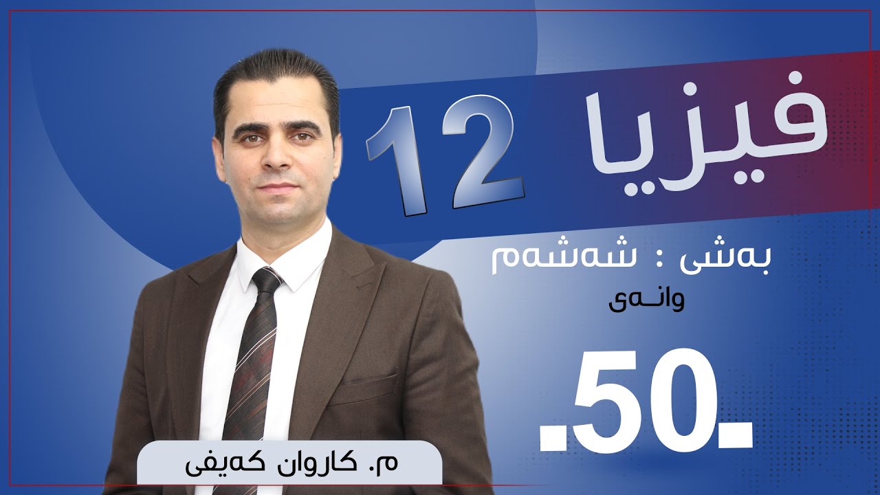فیزیا 12 | م.كاروان | وانەی #50