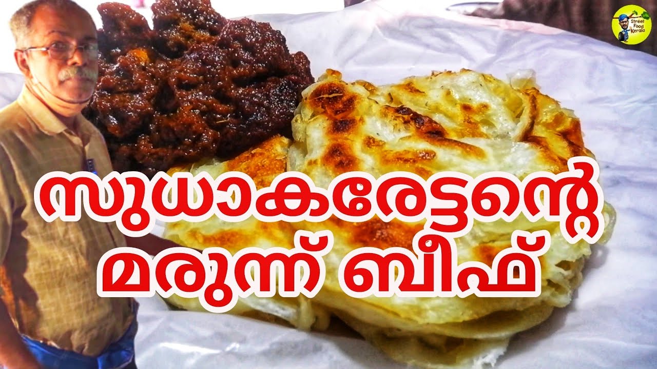 സുധാകരേട്ടൻ്റെ ബീഫ് വറ്റിച്ചത് | Nadan Beef & Porotta | Village Food | street food kerala