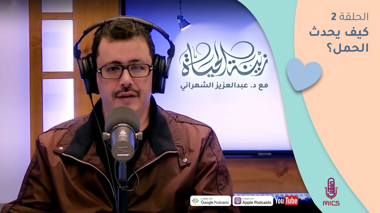 الحلقة (2) | كيف يحدث الحمل؟