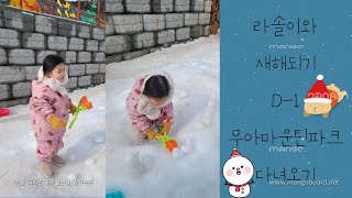 Lasols Vlog 라솔이와 2023년 마지막날 눈사람 만들러 무아마운틴파크 다녀오기L새해L2023년마무리L2024시작 31개월아기