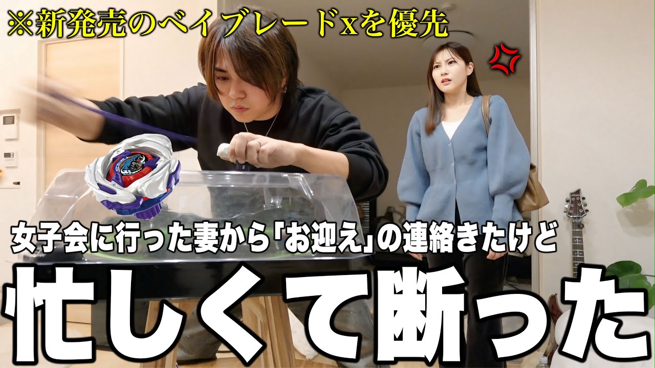 女子会に行った妻からの｢お迎えのお願い｣を断った理由がベイブレードxだとバレて修羅場にw