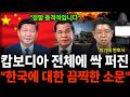 "캄보디아 전체에 싹 다 퍼진 한국에 대한 충격적인 소문 (박기태 변호사 / 3부)