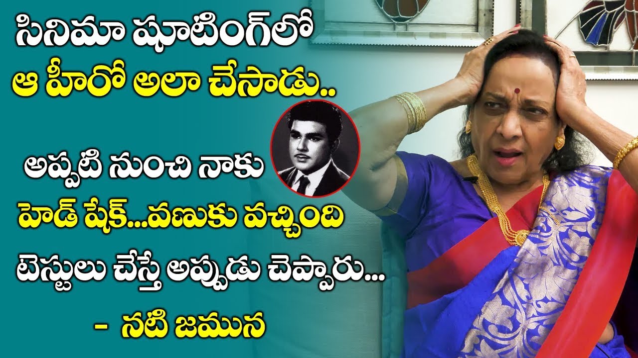 హెడ్ షేక్ రావడానికి కారణం ఆ హీరో | Actress Jamuna Shares about Head Shake Problem | Telugu World