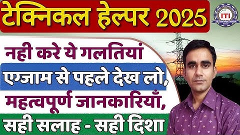 technical helper rvunl jvvnl technician exam important update 2025