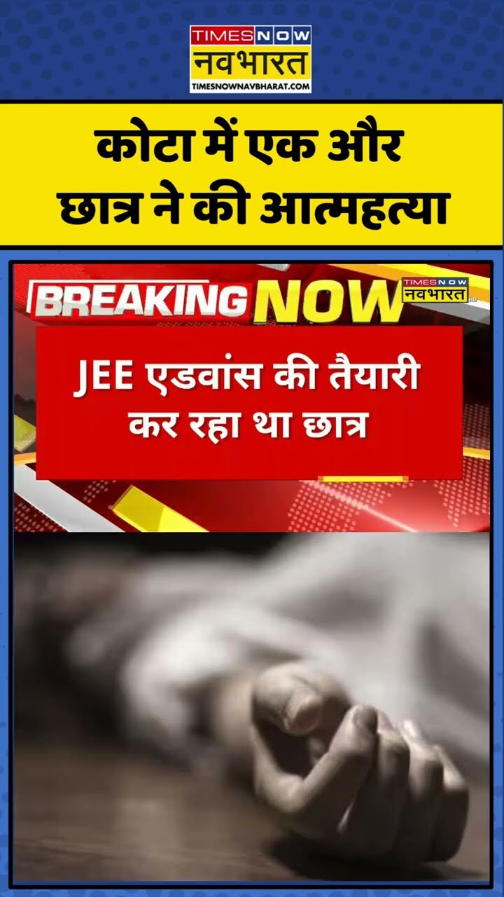Kota Student Suicide News: कोटा में JEE Advance के छात्र ने की आत्महत्या ! #shorts