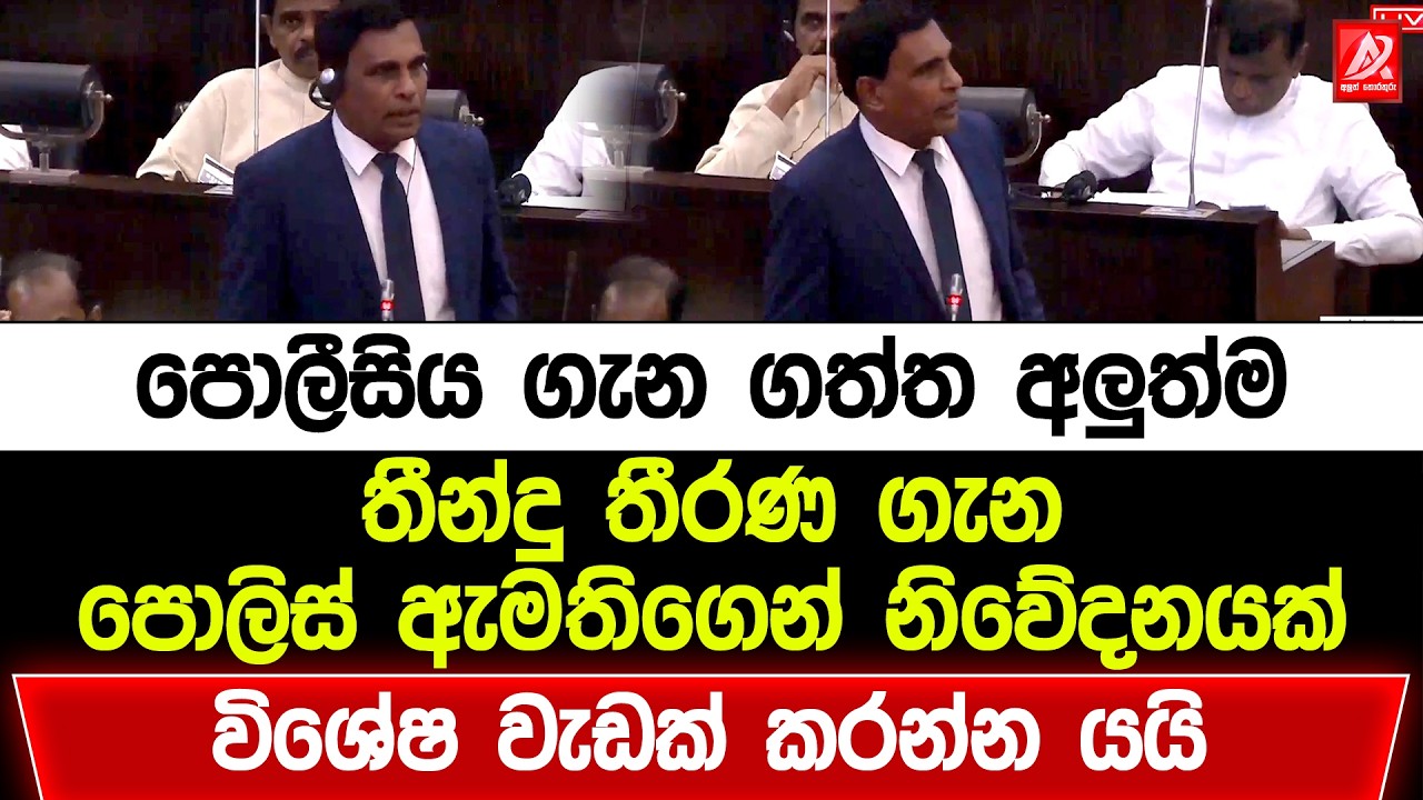 පොලීසිය ගැන ගත්ත අලුත්ම තීන්දු තීරණ ගැන පොලිස් ඇමතිගෙන් නිවේදනයක්. විශේෂ වැඩක් කරන්නට යයි